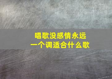 唱歌没感情永远一个调适合什么歌