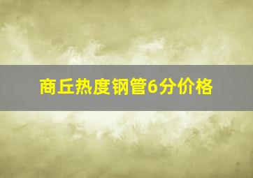 商丘热度钢管6分价格