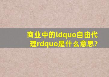 商业中的“自由代理”是什么意思?