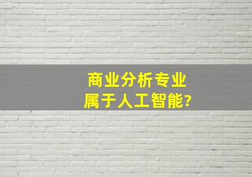 商业分析专业属于人工智能?