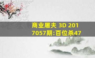 商业屠夫 3D 2017057期:百位杀47