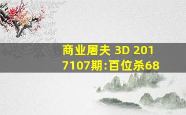 商业屠夫 3D 2017107期:百位杀68