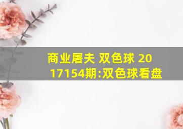 商业屠夫 双色球 2017154期:双色球看盘