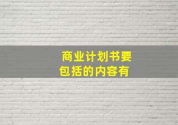 商业计划书要包括的内容有 