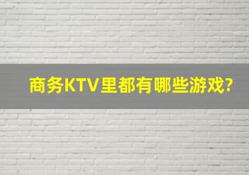 商务KTV里都有哪些游戏?