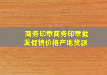 商务印章商务印章批发、促销价格、产地货源 