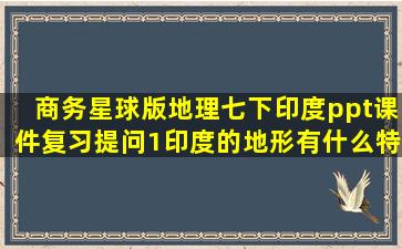 商务星球版地理七下《印度》ppt课件复习提问1,印度的地形有什么特点