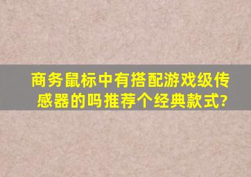 商务鼠标中有搭配游戏级传感器的吗,推荐个经典款式?