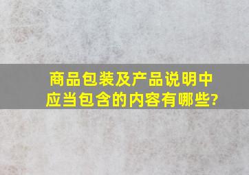 商品包装及产品说明中应当包含的内容有哪些?