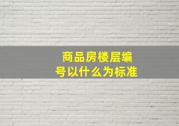 商品房楼层编号以什么为标准