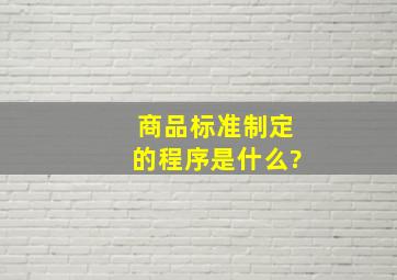 商品标准制定的程序是什么?