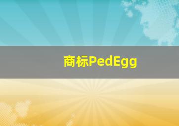商标PedEgg