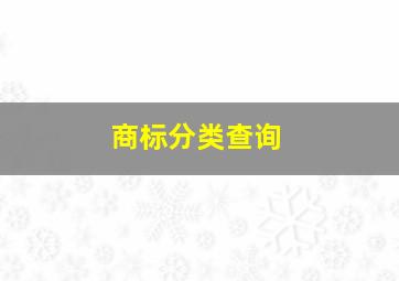 商标分类查询