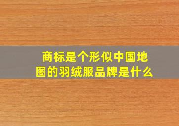 商标是个形似中国地图的羽绒服品牌是什么