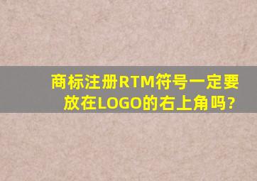 商标注册R、TM符号一定要放在LOGO的右上角吗?