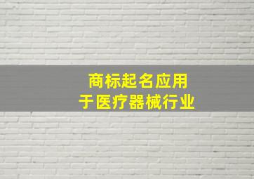 商标起名应用于医疗器械行业