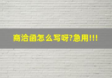 商洽函怎么写呀?急用!!!