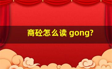 商砼怎么读 gong?