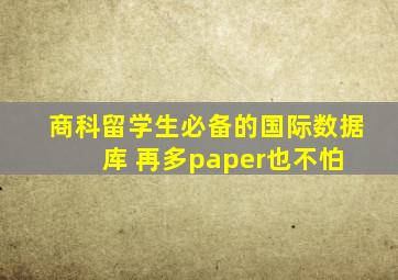 商科留学生必备的国际数据库 再多paper也不怕 