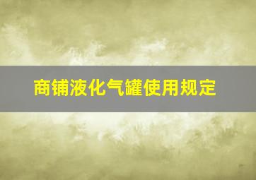 商铺液化气罐使用规定