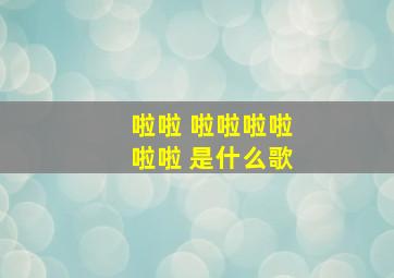 啦啦 啦啦啦啦啦啦 是什么歌