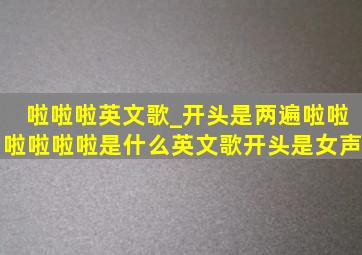 啦啦啦英文歌_开头是两遍啦啦啦啦啦啦是什么英文歌开头是女声