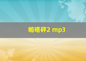 啪嗒砰2 mp3