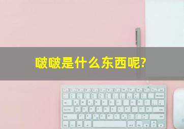 啵啵是什么东西呢?