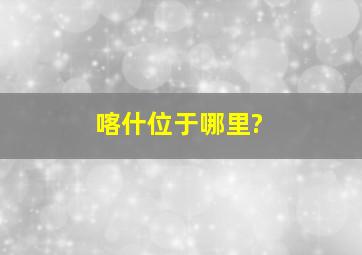 喀什位于哪里?