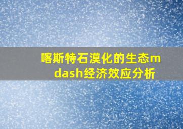 喀斯特石漠化的生态—经济效应分析