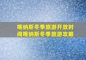 喀纳斯冬季旅游开放时间喀纳斯冬季旅游攻略