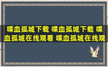 喋血孤城下载 喋血孤城下载 喋血孤城在线观看 喋血孤城在线观看