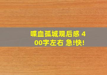 喋血孤城观后感 400字左右 急!快!