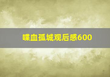 喋血孤城观后感600