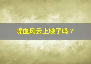 喋血风云上映了吗 ?