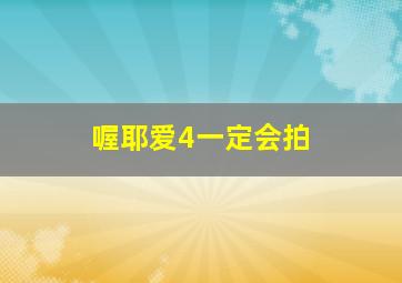 喔耶、爱4一定会拍