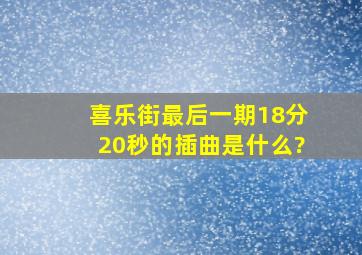 喜乐街最后一期18分20秒的插曲是什么?