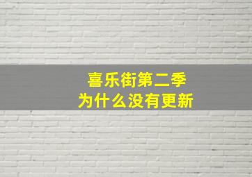 喜乐街第二季为什么没有更新、