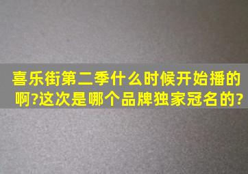 喜乐街第二季什么时候开始播的啊?这次是哪个品牌独家冠名的?