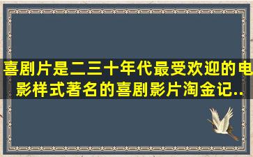 喜剧片是二三十年代最受欢迎的电影样式,著名的喜剧影片《淘金记》...