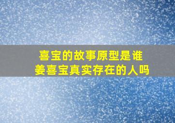 喜宝的故事原型是谁 姜喜宝真实存在的人吗