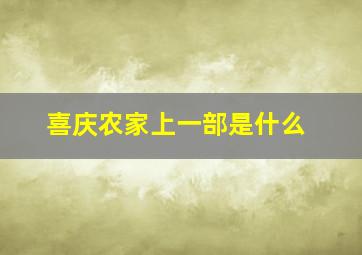 喜庆农家上一部是什么(