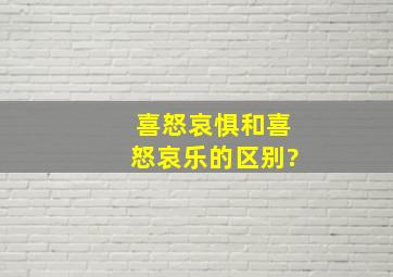 喜怒哀惧和喜怒哀乐的区别?