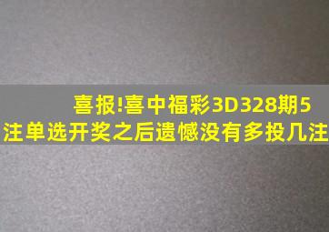 喜报!喜中福彩3D328期5注单选,开奖之后遗憾没有多投几注