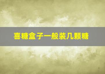 喜糖盒子一般装几颗糖