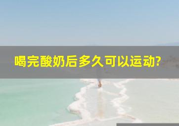 喝完酸奶后多久可以运动?