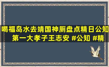 喝福岛水、去靖国神厕,盘点精日公知第一大孝子王志安 #公知 #精日...