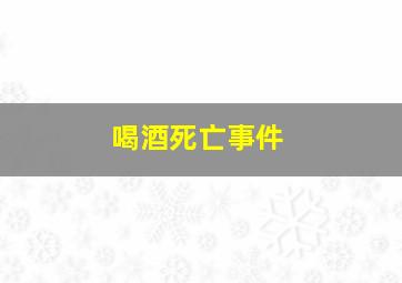 喝酒死亡事件