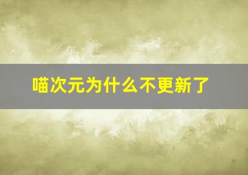 喵次元为什么不更新了