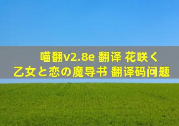 喵翻v2.8e 翻译 花咲く乙女と恋の魔导书 翻译码问题